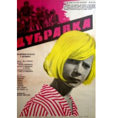 Дубравка (1967)