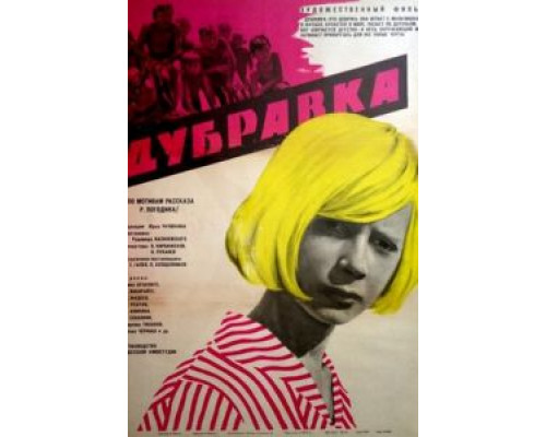 Дубравка  (фильм 1967) смотреть онлайн
