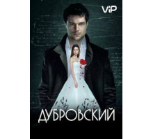 Дубровский (2014)