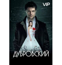 Дубровский (2014)