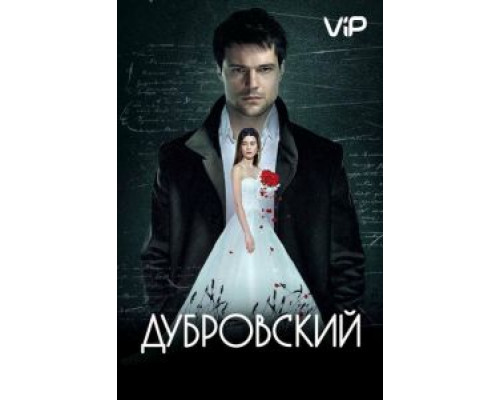 Дубровский  (фильм 2014) смотреть онлайн