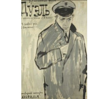 Дуэль (1961)