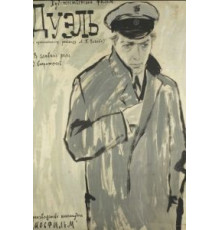 Дуэль (1961)