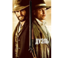 Дуэль (2015)