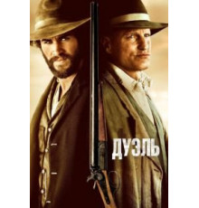Дуэль (2015)