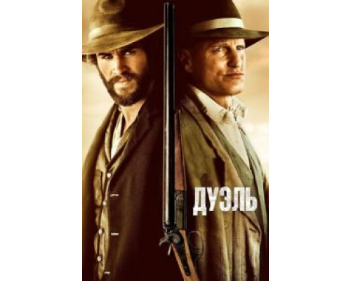 Дуэль  (фильм 2015) смотреть онлайн