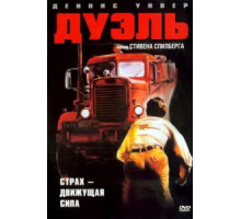 Дуэль (1972)