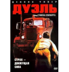 Дуэль (1972)