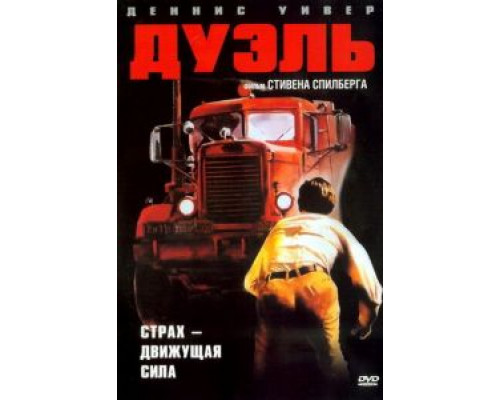 Дуэль  (фильм 1972) смотреть онлайн