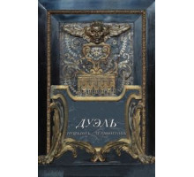 Дуэль. Пушкинъ — Лермонтовъ (2014)