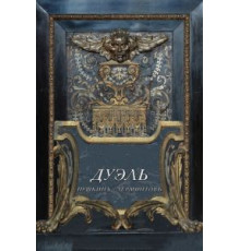 Дуэль. Пушкинъ — Лермонтовъ (2014)