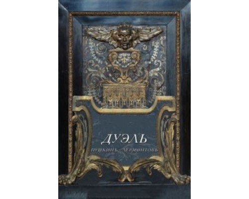 Дуэль. Пушкинъ — Лермонтовъ  (фильм 2014) смотреть онлайн