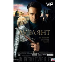 Дуэлянт (2016)