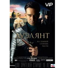 Дуэлянт (2016)