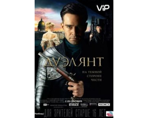 Дуэлянт  (фильм 2016) смотреть онлайн