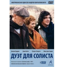 Дуэт для солиста (1986)