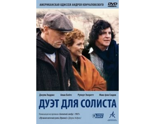 Дуэт для солиста  (фильм 1986) смотреть онлайн