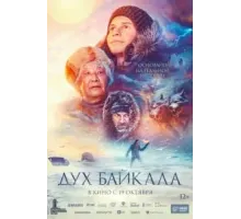 Дух Байкала (2023)