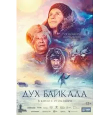 Дух Байкала (2023)