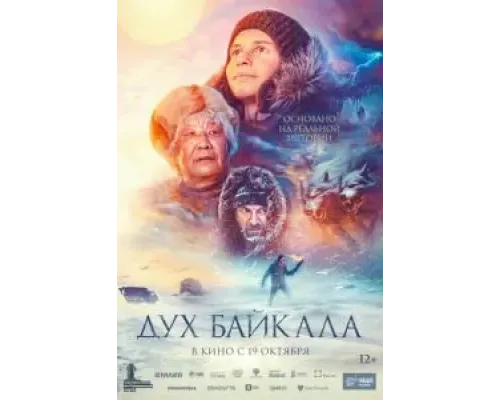 Дух Байкала  (фильм 2023) смотреть онлайн