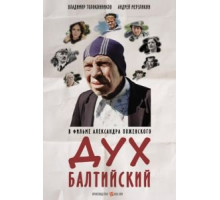 Дух балтийский (2016)