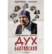 Дух балтийский (2016)