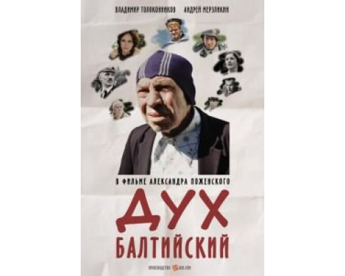 Дух балтийский  (фильм 2016) смотреть онлайн