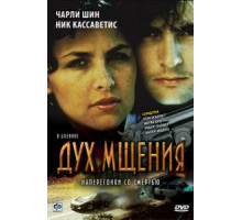 Дух мщения (1986)