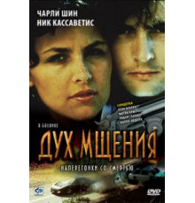 Дух мщения (1986)