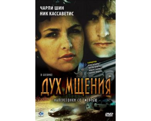 Дух мщения  (фильм 1986) смотреть онлайн
