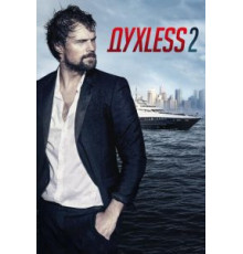 Духless 2 (2015)