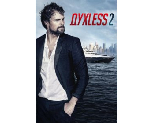 Духless 2  (фильм 2015) смотреть онлайн