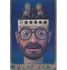 Духов день (1990)