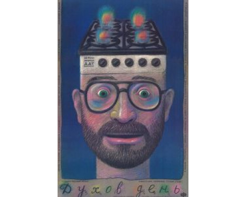 Духов день  (фильм 1990) смотреть онлайн