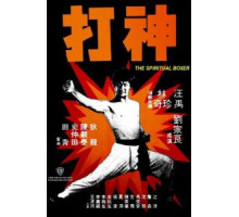 Духовный боксер (1975)