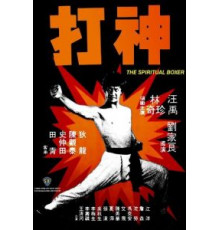 Духовный боксер (1975)