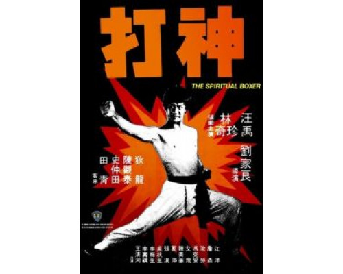 Духовный боксер  (фильм 1975) смотреть онлайн