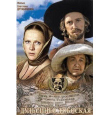 Дульсинея Тобосская (1980)