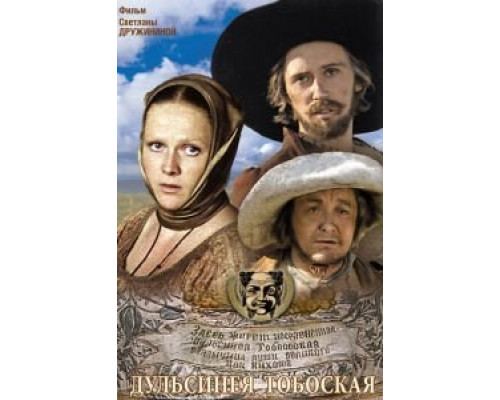 Дульсинея Тобосская  (фильм 1980) смотреть онлайн