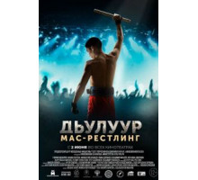 Дьулуур: Мас-рестлинг (2021)