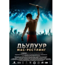 Дьулуур: Мас-рестлинг (2021)