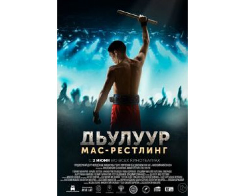 Дьулуур: Мас-рестлинг  (фильм 2021) смотреть онлайн