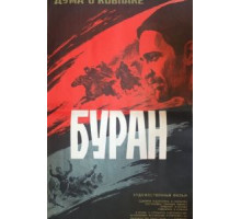 Дума о Ковпаке: Буран (1976)