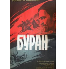 Дума о Ковпаке: Буран (1976)