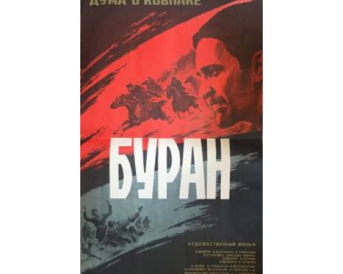Дума о Ковпаке: Буран  (фильм 1976) смотреть онлайн