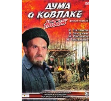 Дума о Ковпаке: Набат (1974)