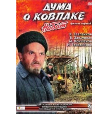 Дума о Ковпаке: Набат (1974)