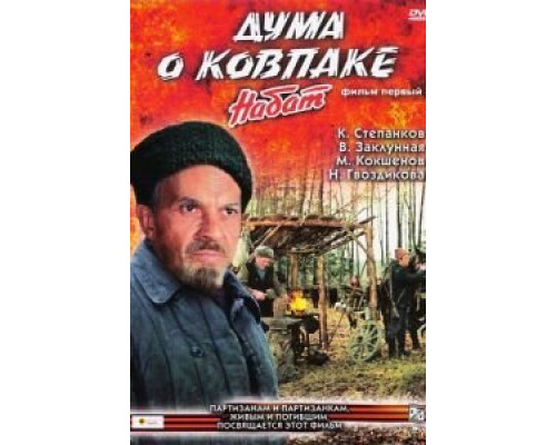 Дума о Ковпаке: Набат  (фильм 1974) смотреть онлайн