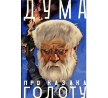 Дума про казака Голоту (1937)