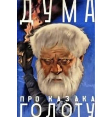 Дума про казака Голоту (1937)